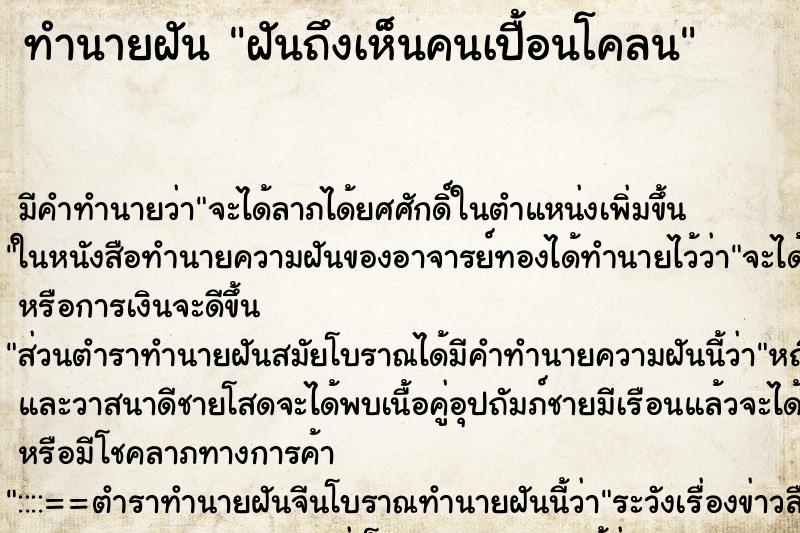 ทำนายฝัน ฝันถึงเห็นคนเปื้อนโคลน ทำนายฝัน ฝันถึงเห็นคนเปื้อนโคลน