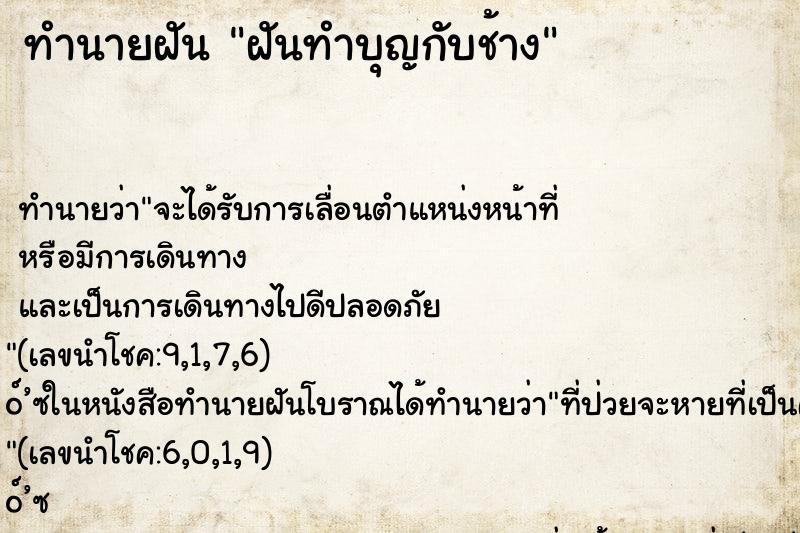 ทำนายฝันฝันทำบุญกับช้าง ทำนายฝันทำนายฝันฝันทำบุญกับช้าง