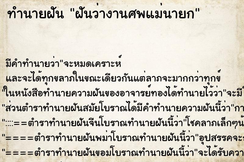 ทำนายฝัน ฝันว่างานศพแม่นายก ทำนายฝัน ฝันว่างานศพแม่นายก