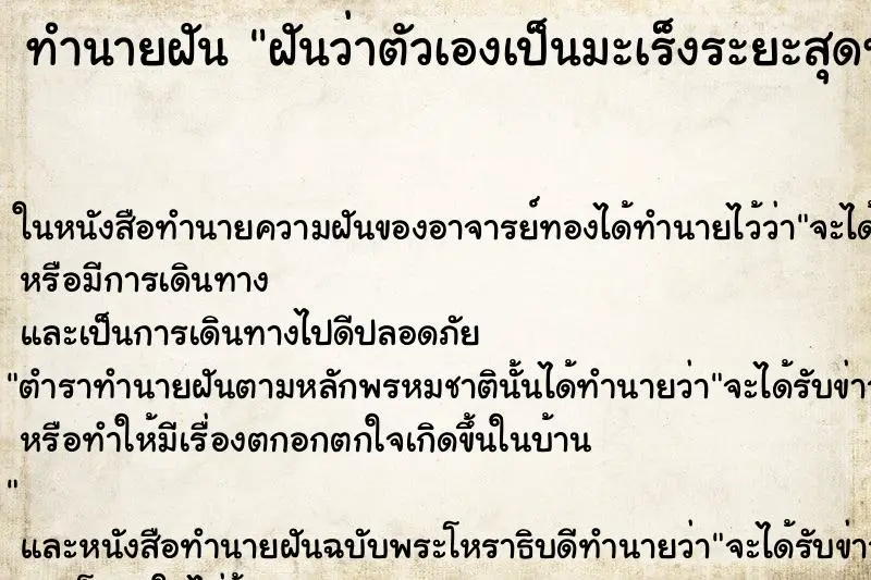 ทำนายฝัน ฝันว่าตัวเองเป็นมะเร็งระยะสุดท้าย ตำราโบราณ แม่นที่สุดในโลก