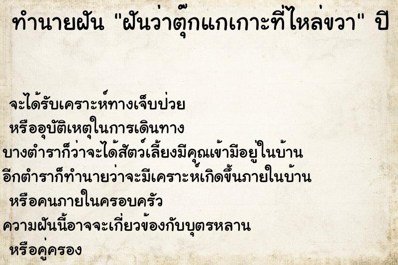 ทำนายฝันฝันว่าตุ๊กแกเกาะที่ไหล่ขวา ทำนายฝันทำนายฝันฝันว่าตุ๊กแกเกาะที่ไหล่ขวา