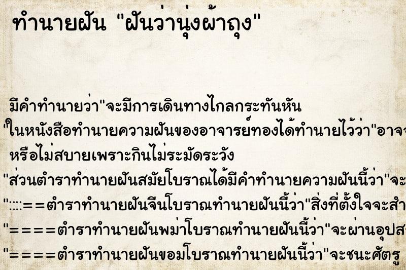 ทำนายฝันทำนายฝันฝันว่านุ่งผ้าถุง