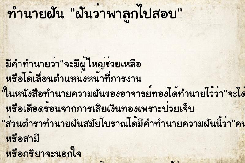 ทำนายฝัน ฝันว่าพาลูกไปสอบ ทำนายฝัน ฝันว่าพาลูกไปสอบ