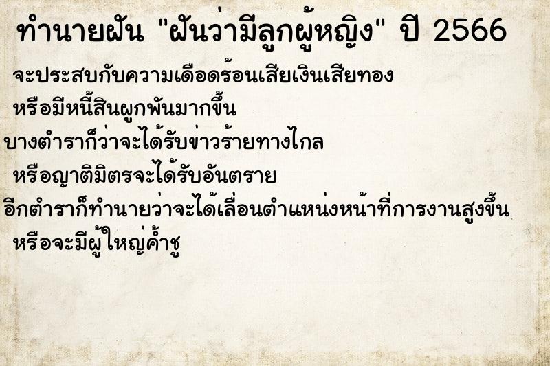 ทำนายฝันทำนายฝันฝันว่ามีลูกผู้หญิง