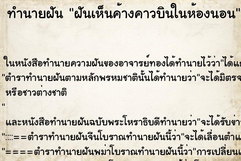 ทำนายฝันฝันเห็นค้างคาวบินในห้องนอน ทำนายฝันทำนายฝันฝันเห็นค้างคาวบินในห้องนอน
