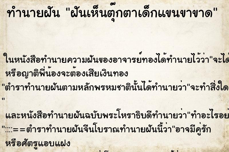 ทำนายฝันฝันเห็นตุ๊กตาเด็กแขนขาขาด ทำนายฝันทำนายฝันฝันเห็นตุ๊กตาเด็กแขนขาขาด