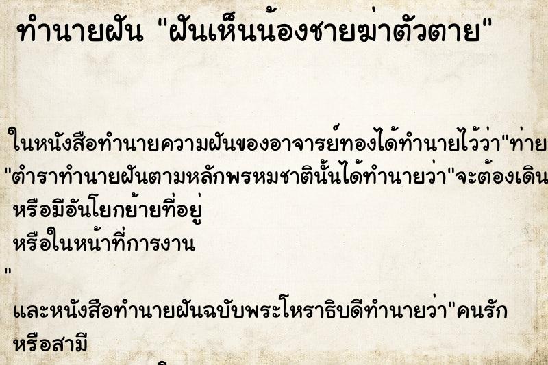 ทำนายฝัน ฝันเห็นน้องชายฆ่าตัวตาย ทำนายฝัน ฝันเห็นน้องชายฆ่าตัวตาย