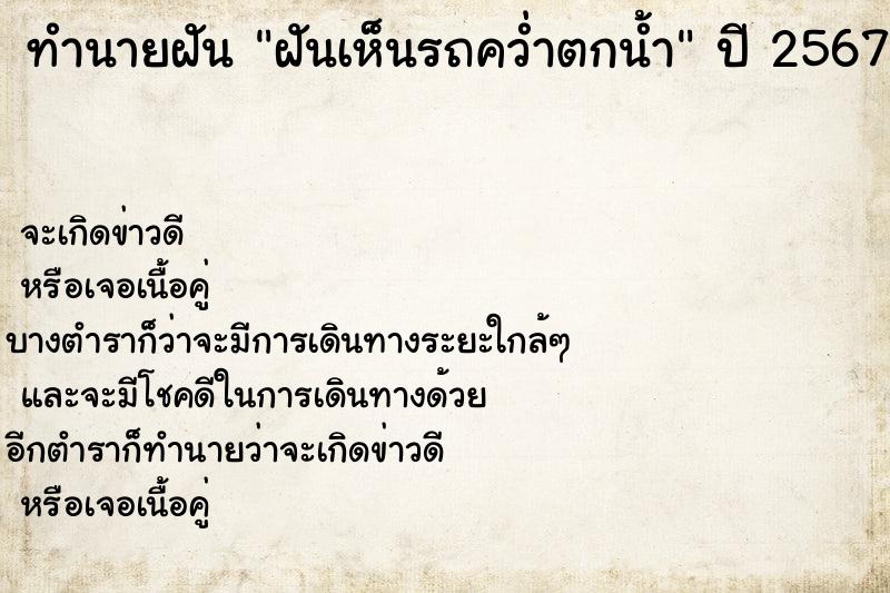 ทำนายฝันทำนายฝันฝันเห็นรถคว่ำตกน้ำ
