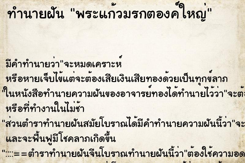 ทำนายฝันพระแก้วมรกตองค์ใหญ่ ทำนายฝันทำนายฝันพระแก้วมรกตองค์ใหญ่