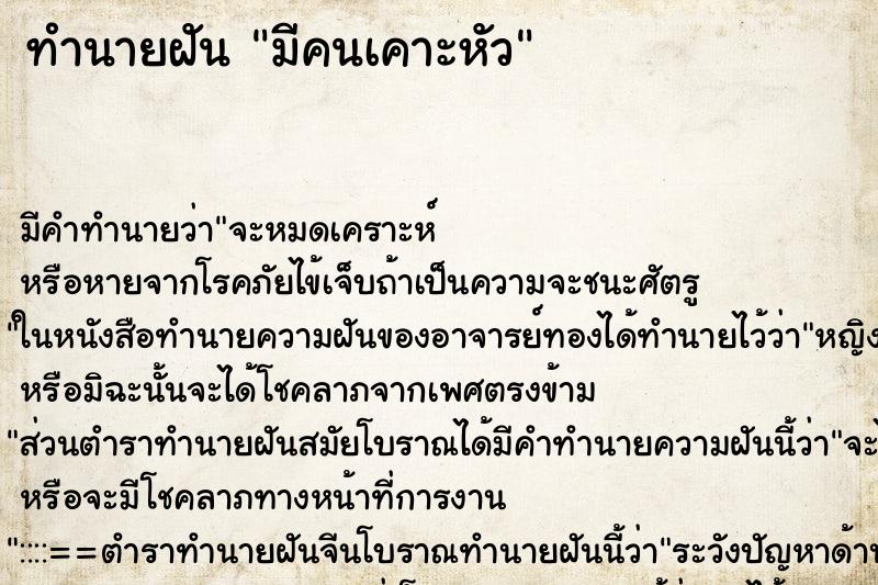 ทำนายฝัน มีคนเคาะหัว ทำนายฝัน มีคนเคาะหัว
