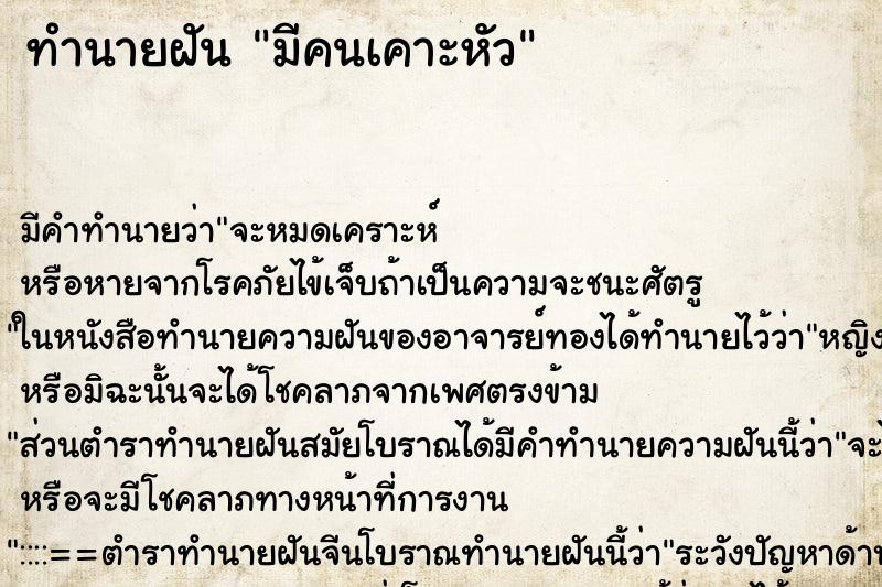 ทำนายฝัน มีคนเคาะหัว ตำราโบราณ แม่นที่สุดในโลก