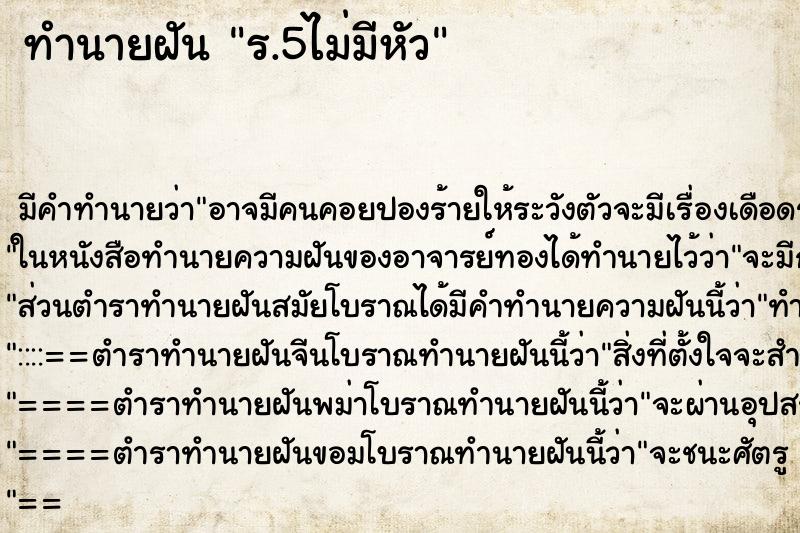 ทำนายฝันร.5ไม่มีหัว ทำนายฝันทำนายฝันร.5ไม่มีหัว