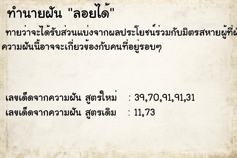 ทำนายฝัน ลอยได้