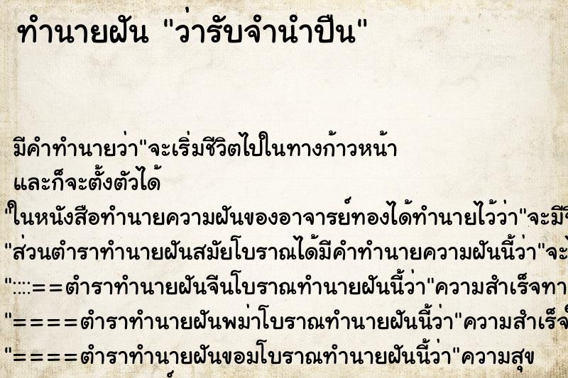 ทำนายฝันทำนายฝันว่ารับจำนำปืน