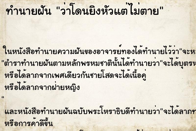 ทำนายฝันทำนายฝันว่าโดนยิงหัวแต่ไม่ตาย