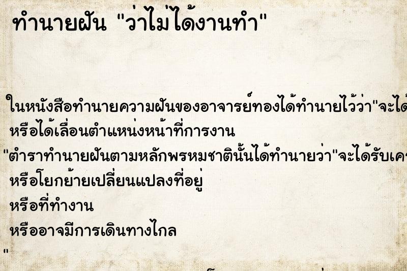 ทำนายฝัน ว่าไม่ได้งานทำ ทำนายฝัน ว่าไม่ได้งานทำ