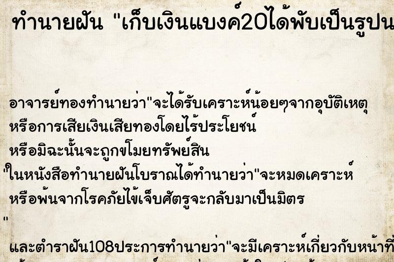ทำนายฝันทำนายฝันเก็บเงินแบงค์20ได้พับเป็นรูปนก