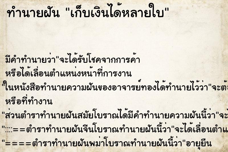 ทำนายฝัน เก็บเงินได้หลายใบ