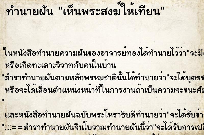 ทำนายฝันทำนายฝันเห็นพระสงฆ์ให้เทียน