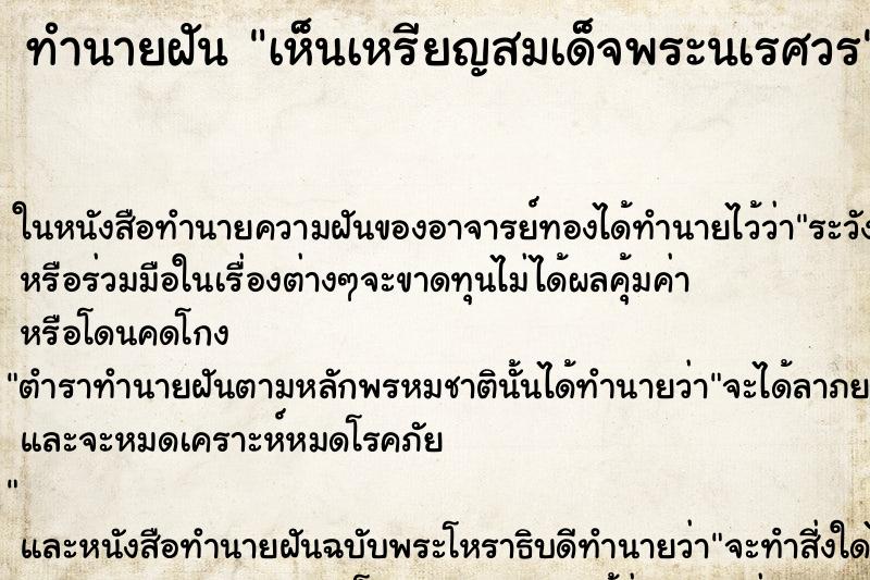 ทำนายฝันเห็นเหรียญสมเด็จพระนเรศวร ทำนายฝันทำนายฝันเห็นเหรียญสมเด็จพระนเรศวร