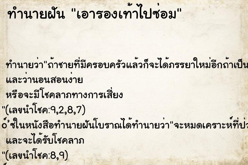 ทำนายฝันทำนายฝันเอารองเท้าไปซ่อม