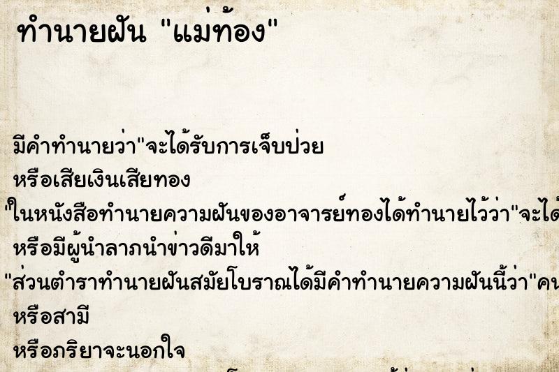 ทำนายฝัน แม่ท้อง
