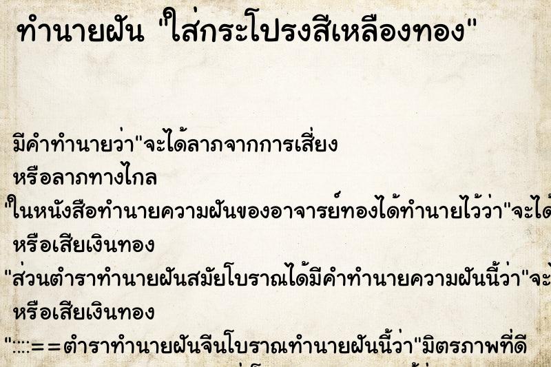 ทำนายฝันทำนายฝันใส่กระโปรงสีเหลืองทอง