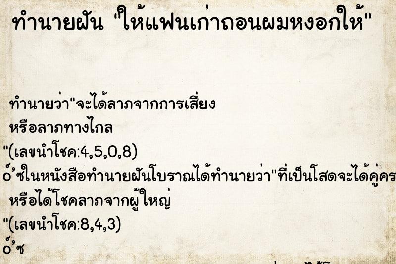 ทำนายฝันทำนายฝันให้แฟนเก่าถอนผมหงอกให้