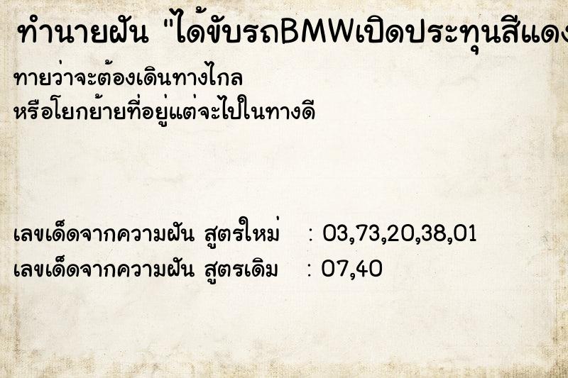 ทำนายฝันได้ขับรถBMWเปิดประทุนสีแดง ทำนายฝันทำนายฝันได้ขับรถBMWเปิดประทุนสีแดง
