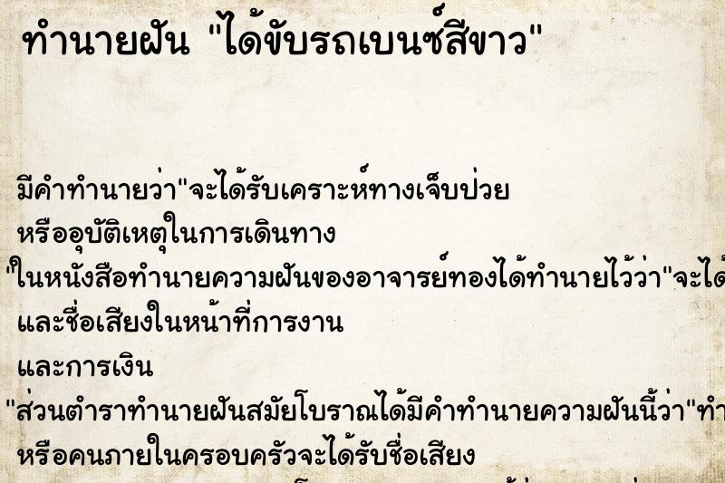 ทำนายฝัน ได้ขับรถเบนซ์สีขาว ทำนายฝัน ได้ขับรถเบนซ์สีขาว