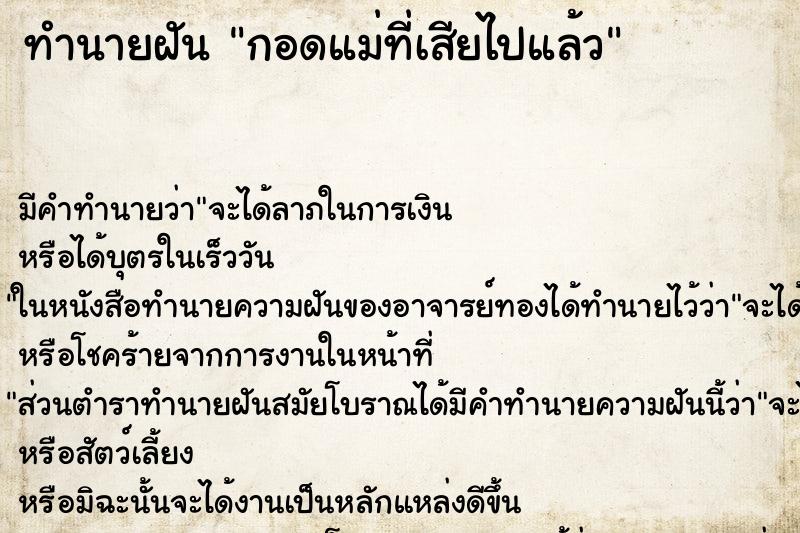 ทำนายฝัน กอดแม่ที่เสียไปแล้ว ทำนายฝัน กอดแม่ที่เสียไปแล้ว
