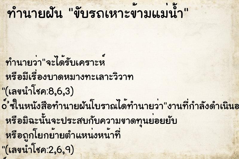 ทำนายฝันทำนายฝันขับรถเหาะข้ามแม่น้ำ