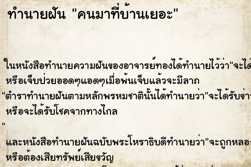 ทำนายฝันทำนายฝันคนมาที่บ้านเยอะ