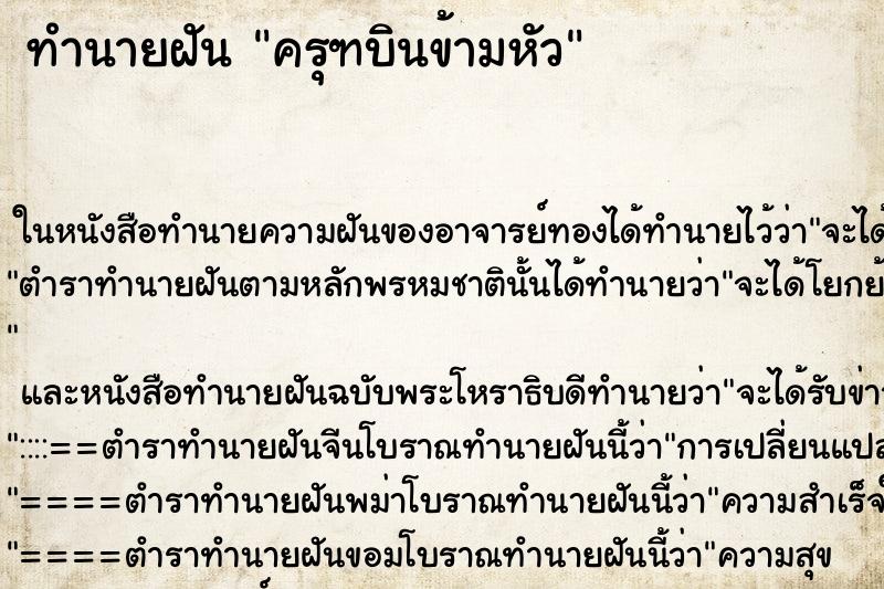 ทำนายฝันครุฑบินข้ามหัว ทำนายฝันทำนายฝันครุฑบินข้ามหัว