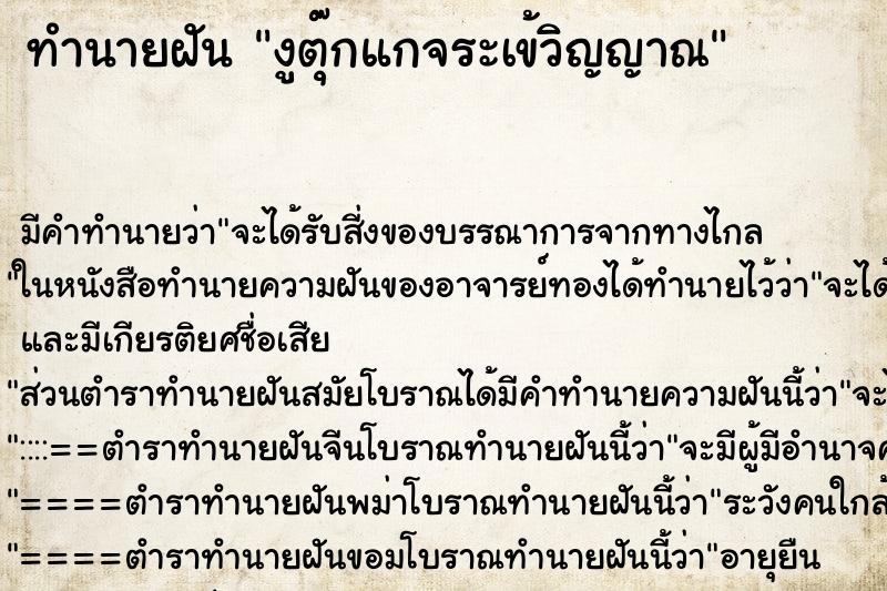 ทำนายฝันทำนายฝันงูตุ๊กแกจระเข้วิญญาณ