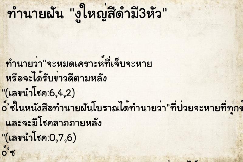 ทำนายฝัน งูใหญ่สีดำมี3หัว ทำนายฝัน งูใหญ่สีดำมี3หัว