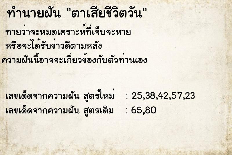 ทำนายฝัน ตาเสียชีวิตวัน ทำนายฝัน ตาเสียชีวิตวัน