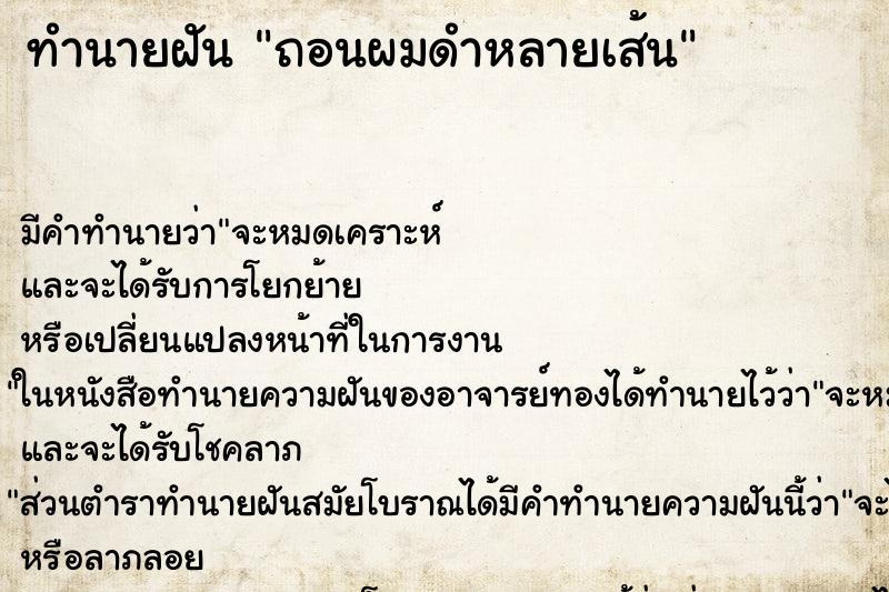 ทำนายฝันถอนผมดำหลายเส้น ทำนายฝันทำนายฝันถอนผมดำหลายเส้น