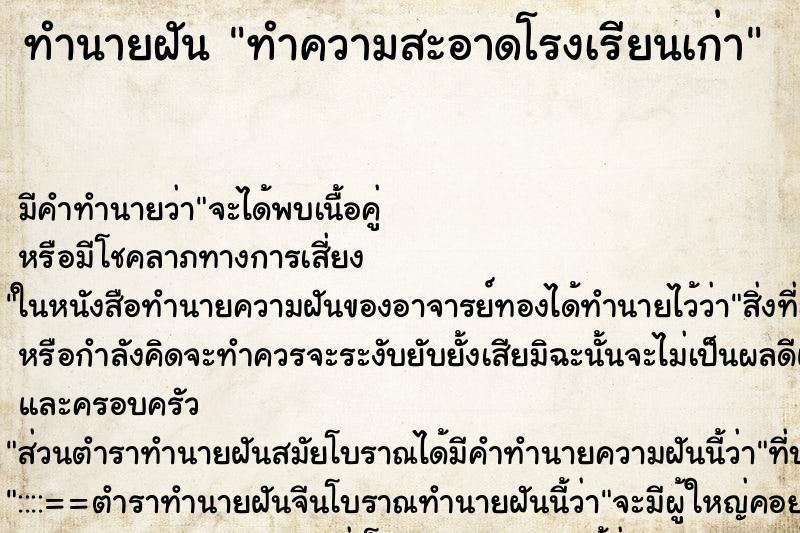 ทำนายฝัน ทำความสะอาดโรงเรียนเก่า ทำนายฝัน ทำความสะอาดโรงเรียนเก่า