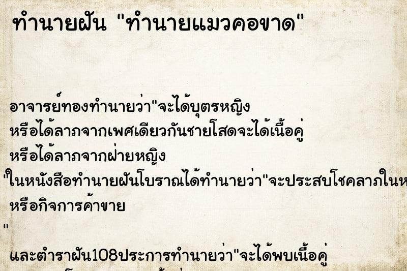 ทำนายฝัน ทำนายแมวคอขาด