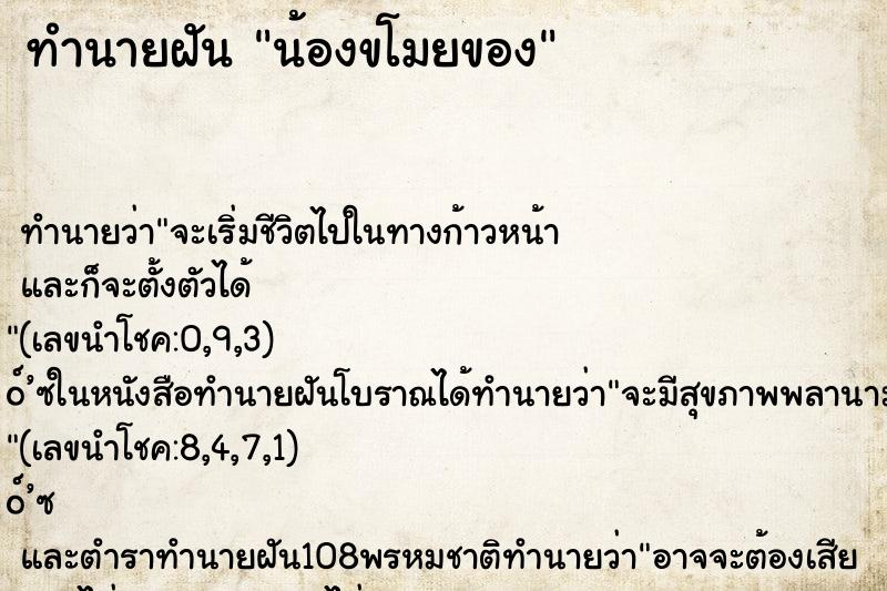ทำนายฝัน น้องขโมยของ ทำนายฝัน น้องขโมยของ