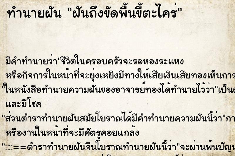 ทำนายฝันฝันถึงขัดพื้นขี้ตะไคร่ ทำนายฝันทำนายฝันฝันถึงขัดพื้นขี้ตะไคร่