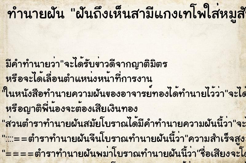 ทำนายฝันทำนายฝันฝันถึงเห็นสามีแกงเทโพใส่หมูสับ