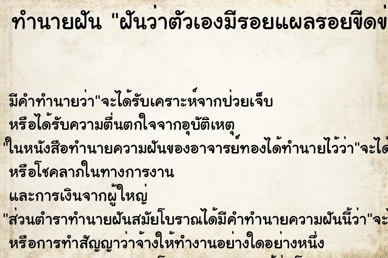 ทำนายฝัน ฝันว่าตัวเองมีรอยแผลรอยขีดข่วนเต็มร่างกาย ทำนายฝัน ฝันว่าตัวเองมีรอยแผลรอยขีดข่วนเต็มร่างกาย