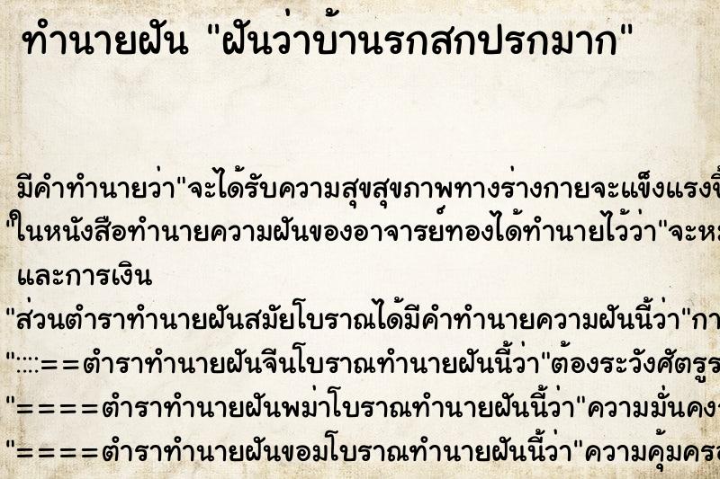 ทำนายฝัน ฝันว่าบ้านรกสกปรกมาก ตำราโบราณ แม่นที่สุดในโลก