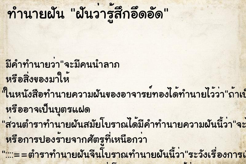 ทำนายฝัน ฝันว่ารู้สึกอึดอัด ตำราโบราณ แม่นที่สุดในโลก