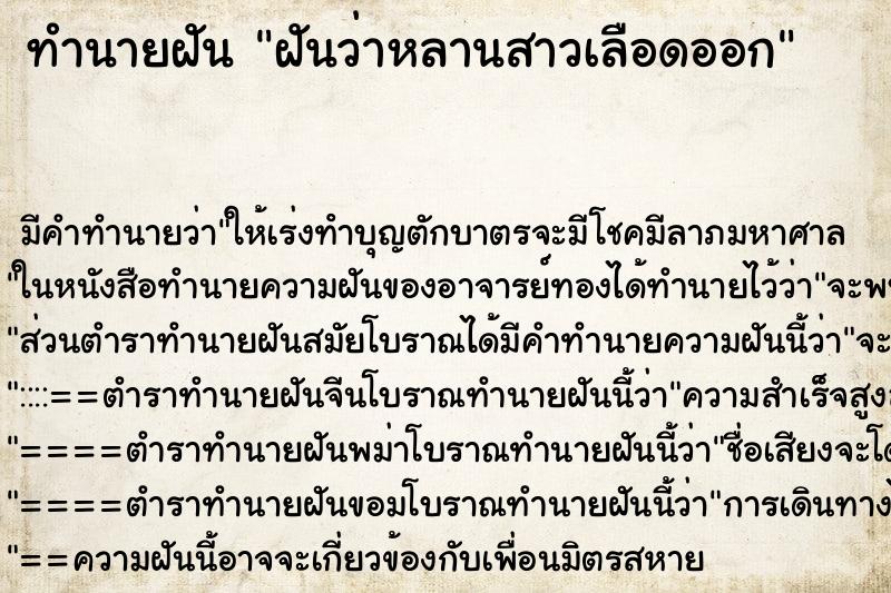 ทำนายฝัน ฝันว่าหลานสาวเลือดออก ตำราโบราณ แม่นที่สุดในโลก