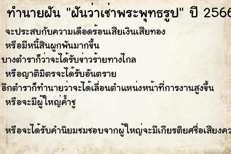 ทำนายฝันฝันว่าเช่าพระพุทธรูป ทำนายฝันทำนายฝันฝันว่าเช่าพระพุทธรูป