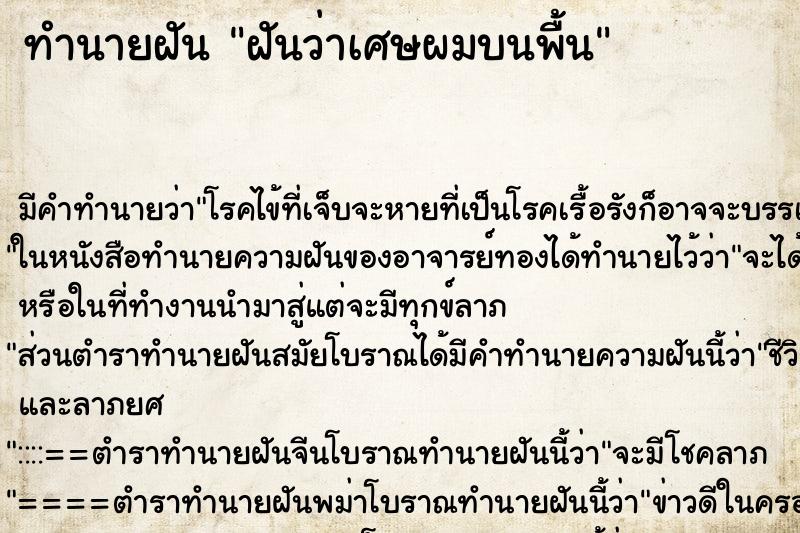 ทำนายฝันทำนายฝันฝันว่าเศษผมบนพื้น
