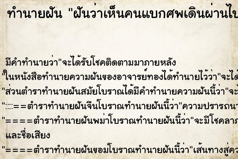 ทำนายฝันฝันว่าเห็นคนแบกศพเดินผ่านไป ทำนายฝันทำนายฝันฝันว่าเห็นคนแบกศพเดินผ่านไป